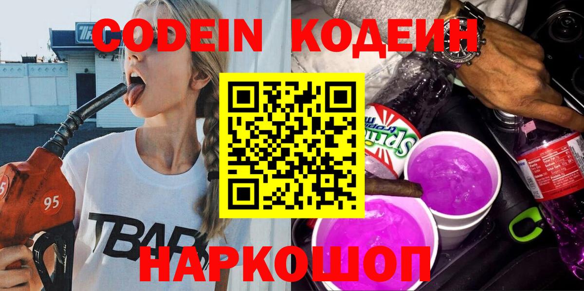 Codein напиток Lean (лин)  Вход с VPN  Златоуст 